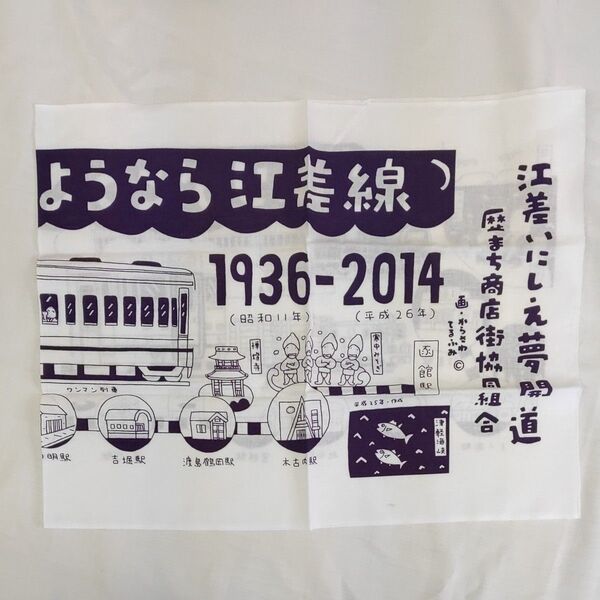 歴まち商店街組合 江差線手ぬぐい