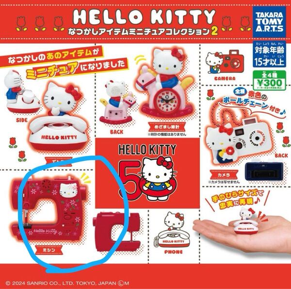 ハローキティ なつかしアイテム ミニチュアコレクション2 ミシン