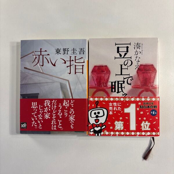 赤い指 東野圭吾/豆の上で眠る 湊かなえ 2冊