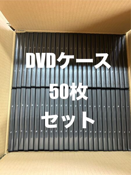 新品未使用!黒 DVDトールケース50枚セット!空ケースメディアケースブラック シングルソフトケースメディアケースアマレータイプ