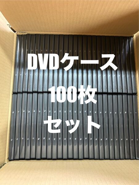 新品未使用DVDケース100枚セット黒!アマレータイプ空ケーストールメディア保護収納ケース DVDトールケース ブラックCD!