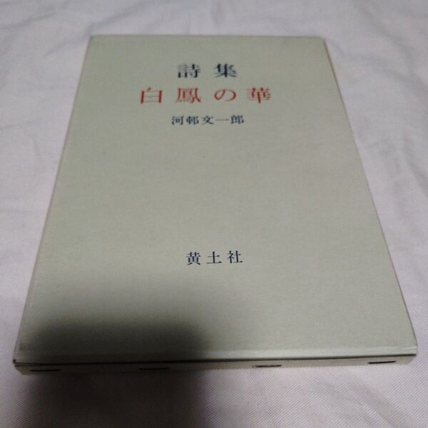 署名入り!河邨文一郎 詩集 (詩劇)白凰の華 1970 黄土社 額田王 中大兄皇子 検 札幌医大 現代詩手帖 森美千代 北海道文学