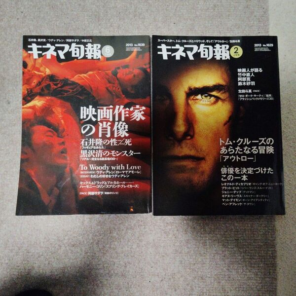 キネマ旬報 2013年 2冊 2月・6月 ウディ・アレン 石井隆 黒沢清 トム・クルーズ 生田斗真 阿部寛 阿部サダヲ ※除籍本