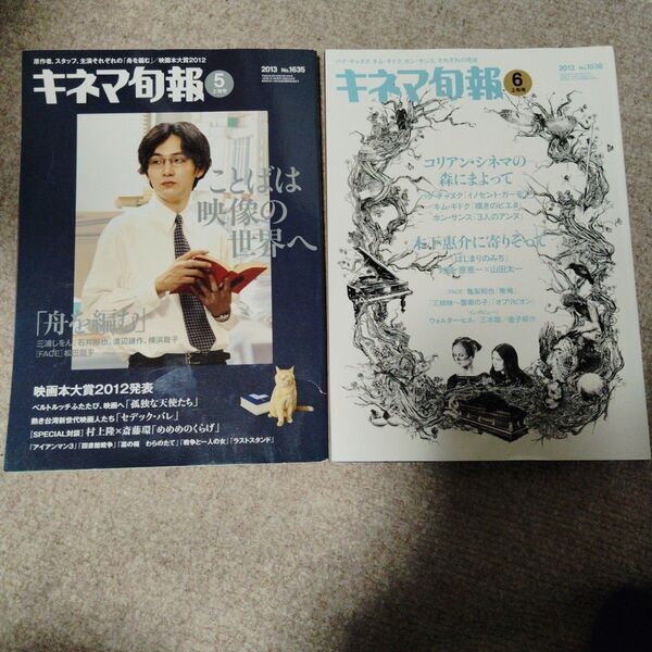 キネマ旬報2013年5月・6月セット 木下恵介 ベルナルド・ベルトルッチ 永瀬正敏 亀梨和也 松田龍平 村上隆 斎藤環 ※除籍本