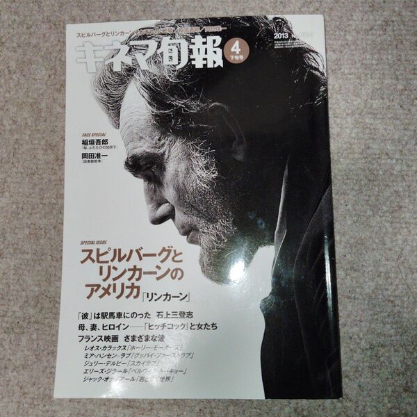 キネマ旬報 2013年4月下旬号 スピルバーグ レオス・カラックス ホーリー・モーターズ 稲垣吾郎 岡田准一 ※除籍本
