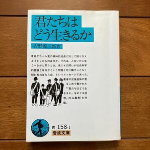 君たちはどう生きるか (岩波文庫) 吉野源三郎/著