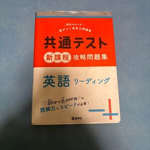 リーディング 共通テスト赤本プラス 共通テスト新課程攻略問題集 共通テスト新課程攻略問題集英語リーディング