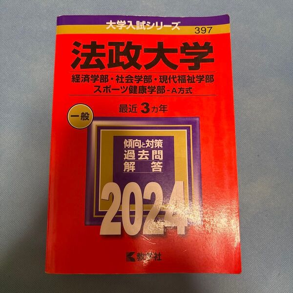 法政大学 (経済学部社会学部現代福祉学部スポーツ健康学部? A方式) (2024年版大学入試シリーズ)