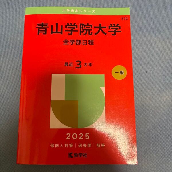 青山学院大学 全学部日程 2025年版