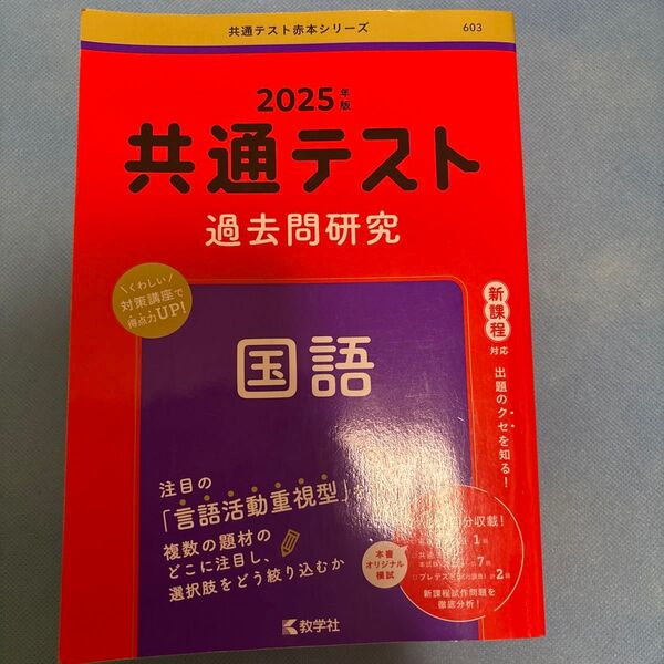 共通テスト過去問研究 国語 (2025年版共通テスト赤本シリーズ)