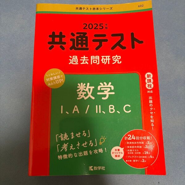 共通テスト過去問研究 数学I,A/II,B,C (2025年版共通テスト赤本シリーズ)