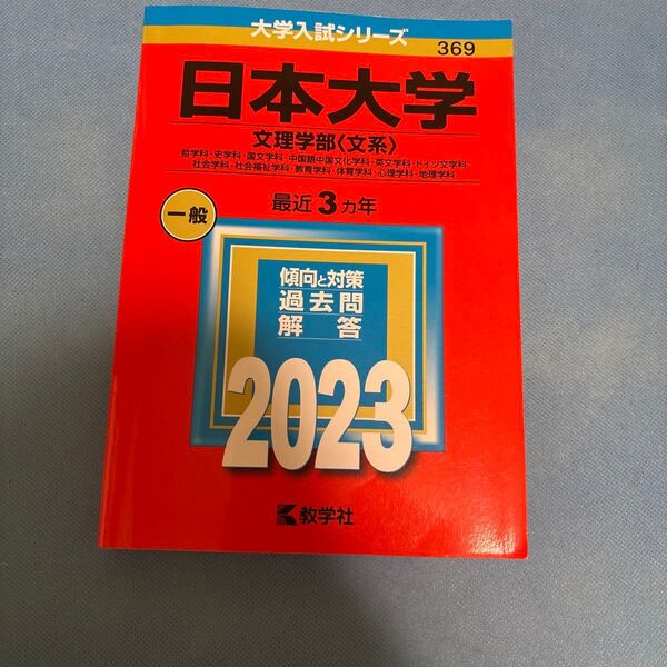 日本大学 (文理学部 〈文系〉) (2023年版大学入試シリーズ)