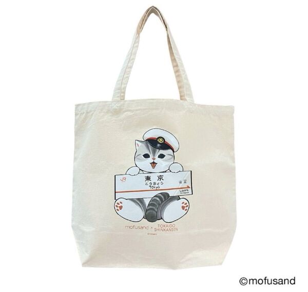 mofusand 東海道新幹線 コラボ 大きめトートバッグ