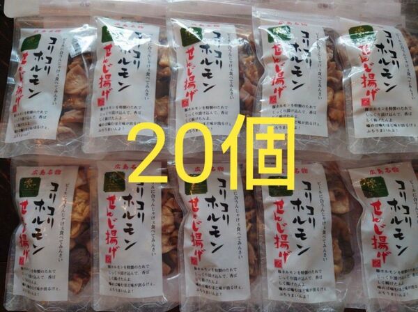 コリコリホルモン せんじ揚げ 広島名物 せんじ肉 20個セット