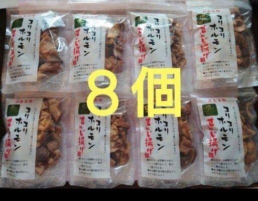 コリコリホルモン せんじ揚げ 広島名物 せんじ肉 8個セット