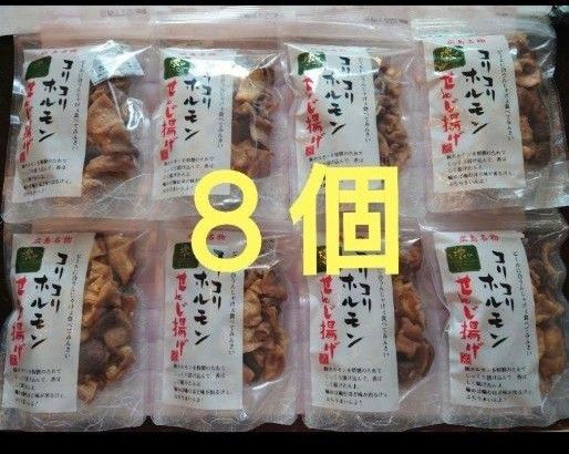 コリコリホルモン せんじ揚げ 広島名物 せんじ肉 8個セット