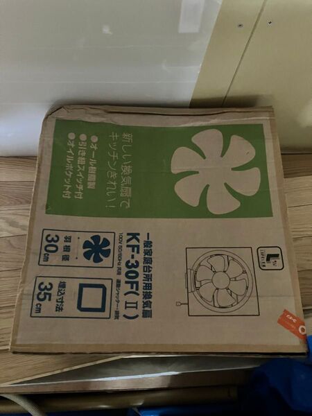 LIFELEX 一般家庭台所用換気扇 KF-30F(Ⅱ) 未使用