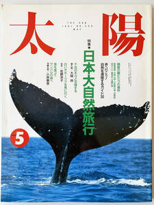 ★雑誌『太陽』☆日本大自然旅行☆1991年5月号☆平凡社★