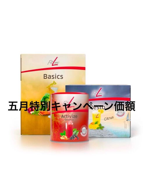 期間限定!FitLine超人気3点セットがお得!