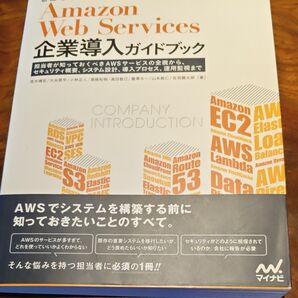 Amazon Web Services企業導入ガイドブック 担当者が知っておくべきAWSサービスの全貌