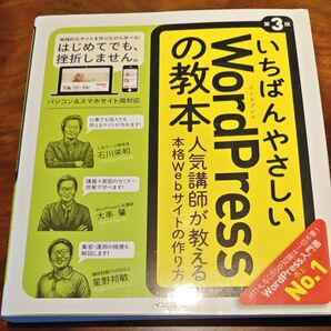 いちばんやさしいWordPressの教本 人気講師が教える本格Webサイトの作り方 (いちばんやさしい) (第3版)