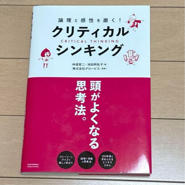 論理と感性を磨く!クリティカル・シンキング 仲道哲二/著 池田阿佐子/著 グロービス/監修