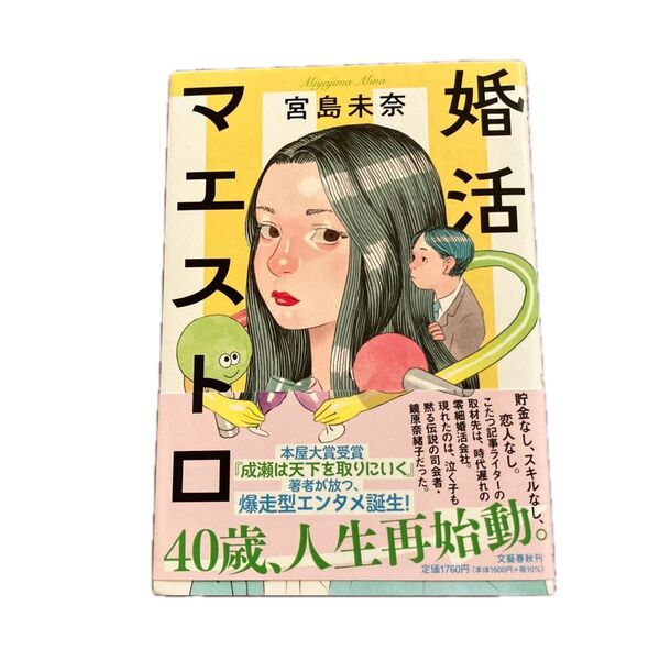 婚活マエストロ 宮島未奈/著