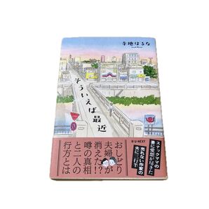 そういえば最近 寺地はるな/著