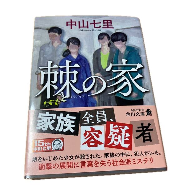棘の家 (角川文庫 な57-22) 中山七里/〔著〕