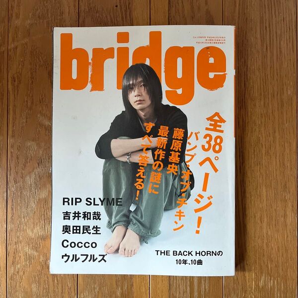 bridge ブリッジ 2004年10月号 藤原基央 BUMP OF CHICKEN バンプオブチキン