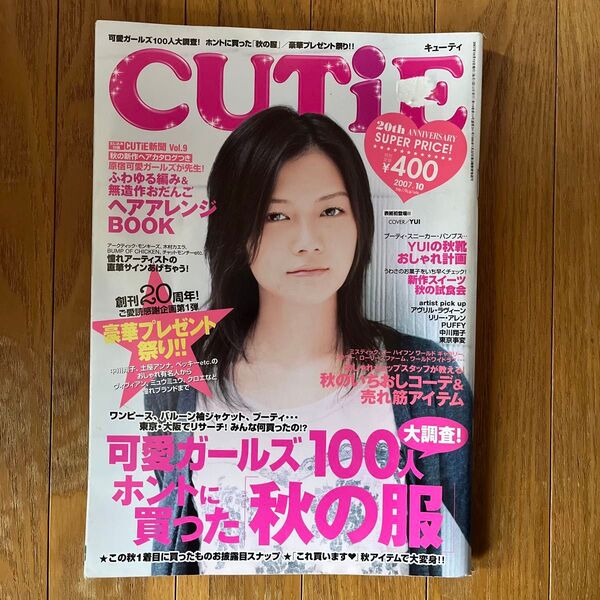 CUTIE 2007年10月号 YUI表紙 ファッション雑誌 貴重