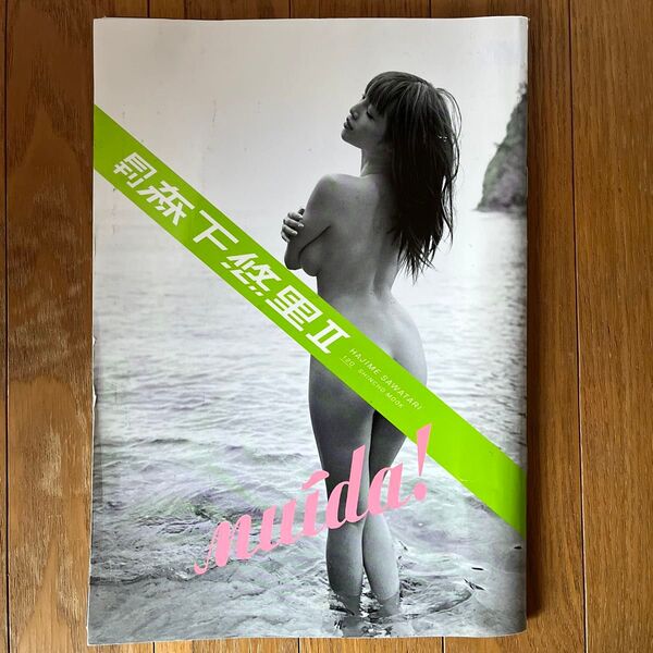 月刊森下悠里 2 (SHINCHO MOOK) 沢渡 朔 写真