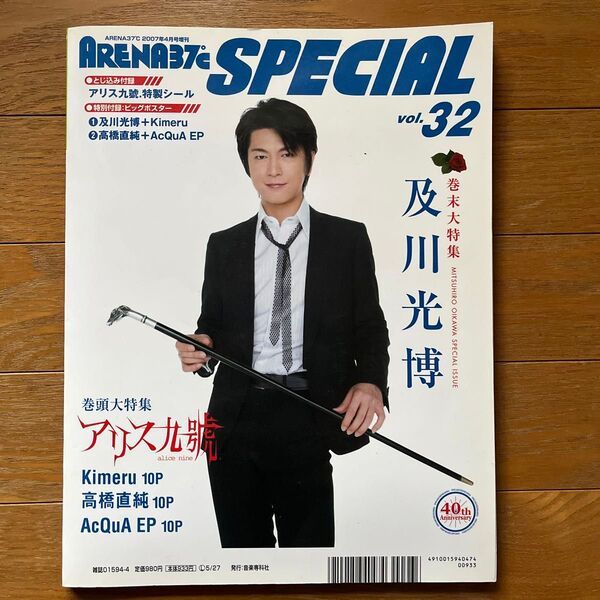 ARENA37℃ 2007年4月号増刊 及川光博スペシャル 付録ポスター付き