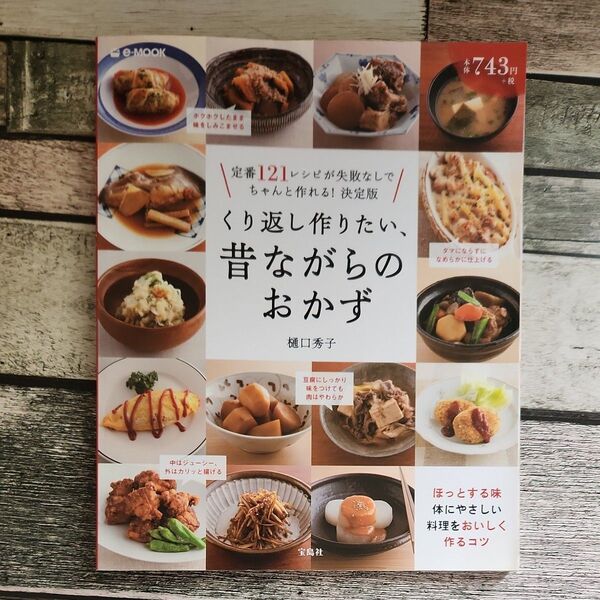 くり返し作りたい、昔ながらのおかず 定番121レシピが失敗なしでちゃんと作れる!決定版 (e‐MOOK) 樋口秀子/著