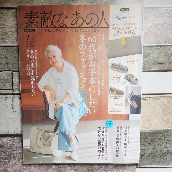 素敵なあの人 2025年3月号 (宝島社)