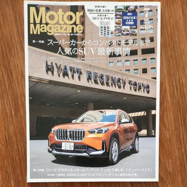 Motor Magazine 2023年7月号 (モーターマガジン社)