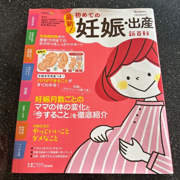 ◎2024年購入品 最新!初めての妊娠・出産新百科 妊娠超初期から出産、産後1カ月までこれ1冊でOK! たまひよ新百科シリーズ