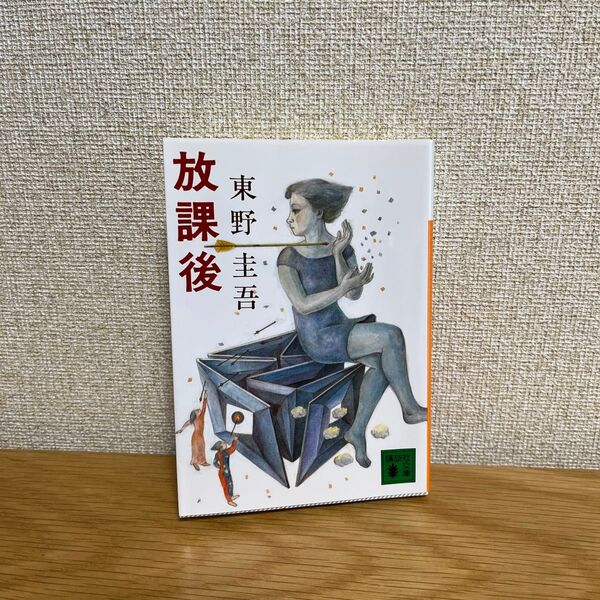 放課後 (講談社文庫) 東野圭吾/〔著〕