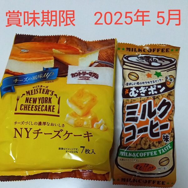 不二家 カントリーマアム ニューヨークチーズケーキ味、むぎポン ミルクコーヒー味
