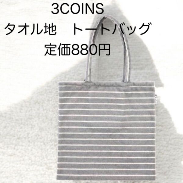 【新品 未開封】3COINS タオル地 トートバッグ ストライプ グレー ホワイト 40×40 内ポケット スリコ スリーコインズ