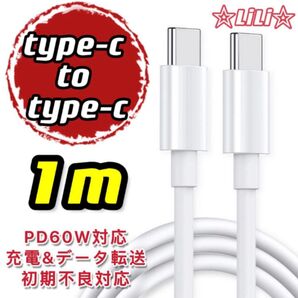 新品 1m 1本 type-c to type-c急速充電ケーブル 激安