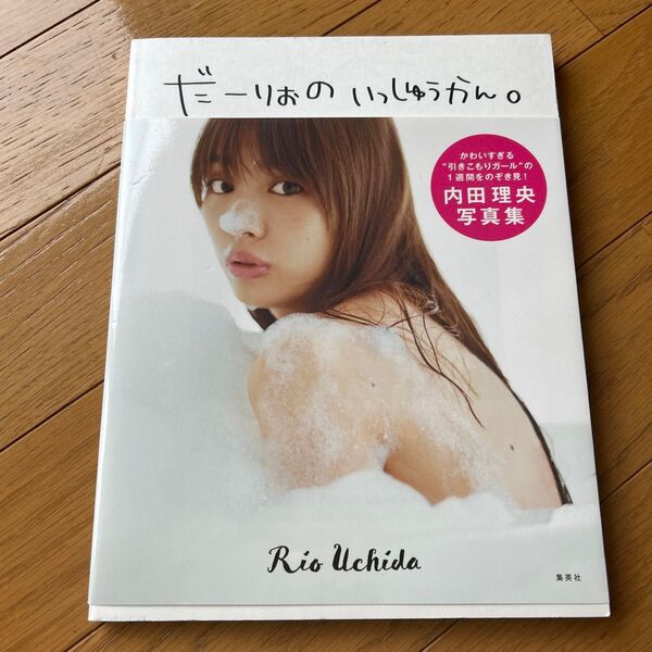 だーりおのいっしゅうかん。 内田理央写真集 (内田理央写真集) 内田理央/著
