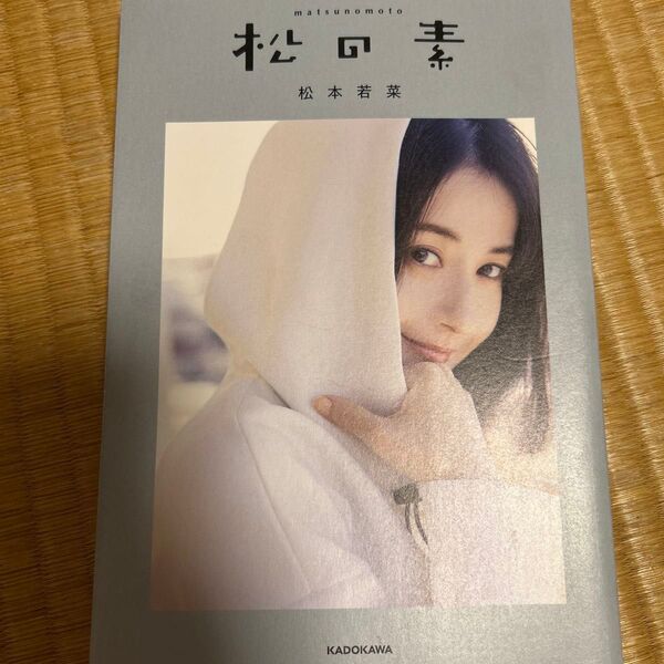 松の素 松本若菜/著
