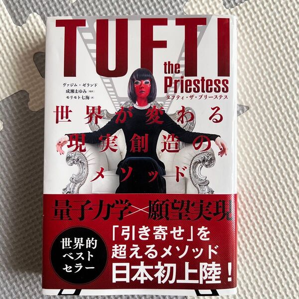 タフティ・ザ・プリーステス世界が変わる現実創造のメソッド ヴァジム・ゼランド/著 成瀬まゆみ/監訳 モリモト七海/訳