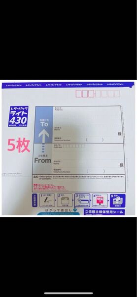 新品未使用 レターパックライト 5枚