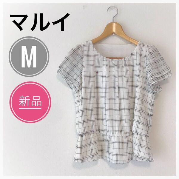 【新品】マルイ ブラウス カットソー M チェック柄 ホワイト 半袖 夏服 ふんわり袖 可愛い 綺麗 トップス