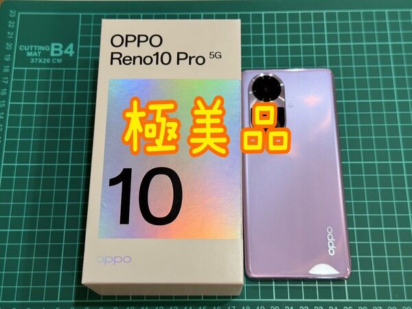 OPPO Reno10 Pro 5G グロッシーパープル 極美品 中古