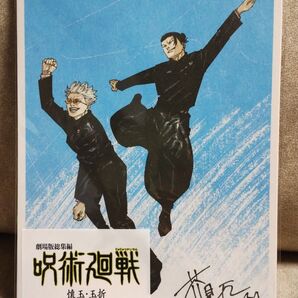 劇場版総集編 呪術廻戦 懐玉・玉折 入場者 特典 プレゼント第1弾