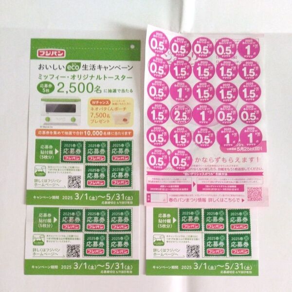 ヤマザキ春のパンまつり応募シール27点 フジパン応募券15点