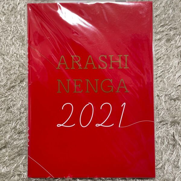 【新品】嵐 年賀状